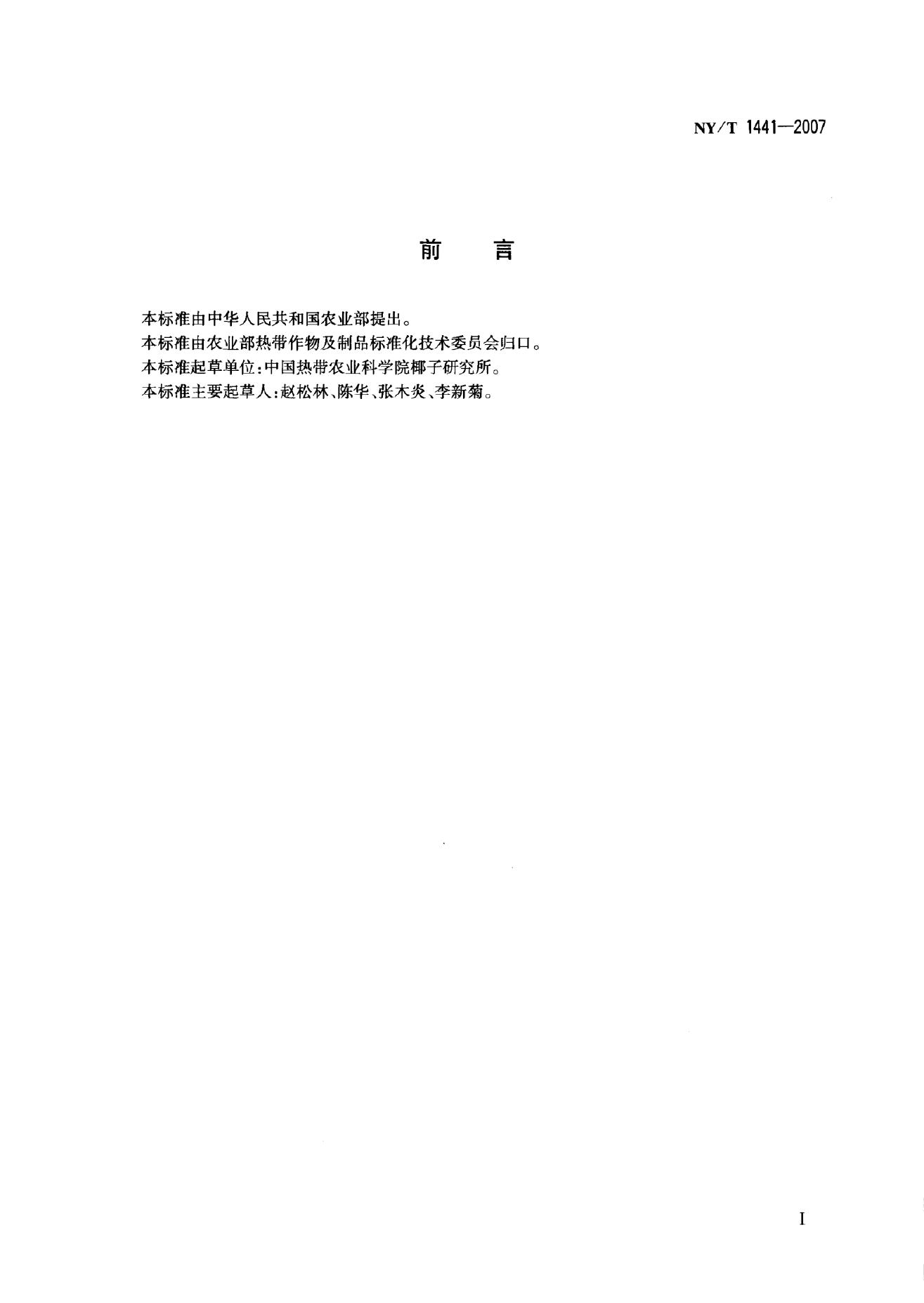 NY/T 1441-2007 标准预览