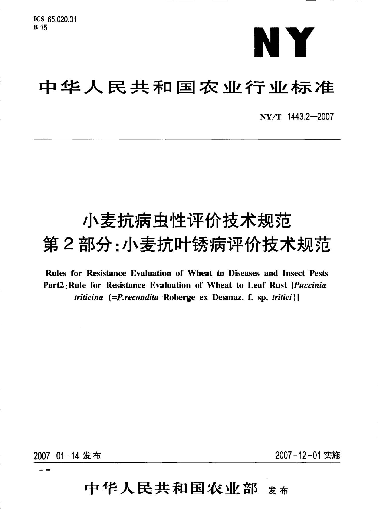 NY/T 1443.2-2007 标准预览