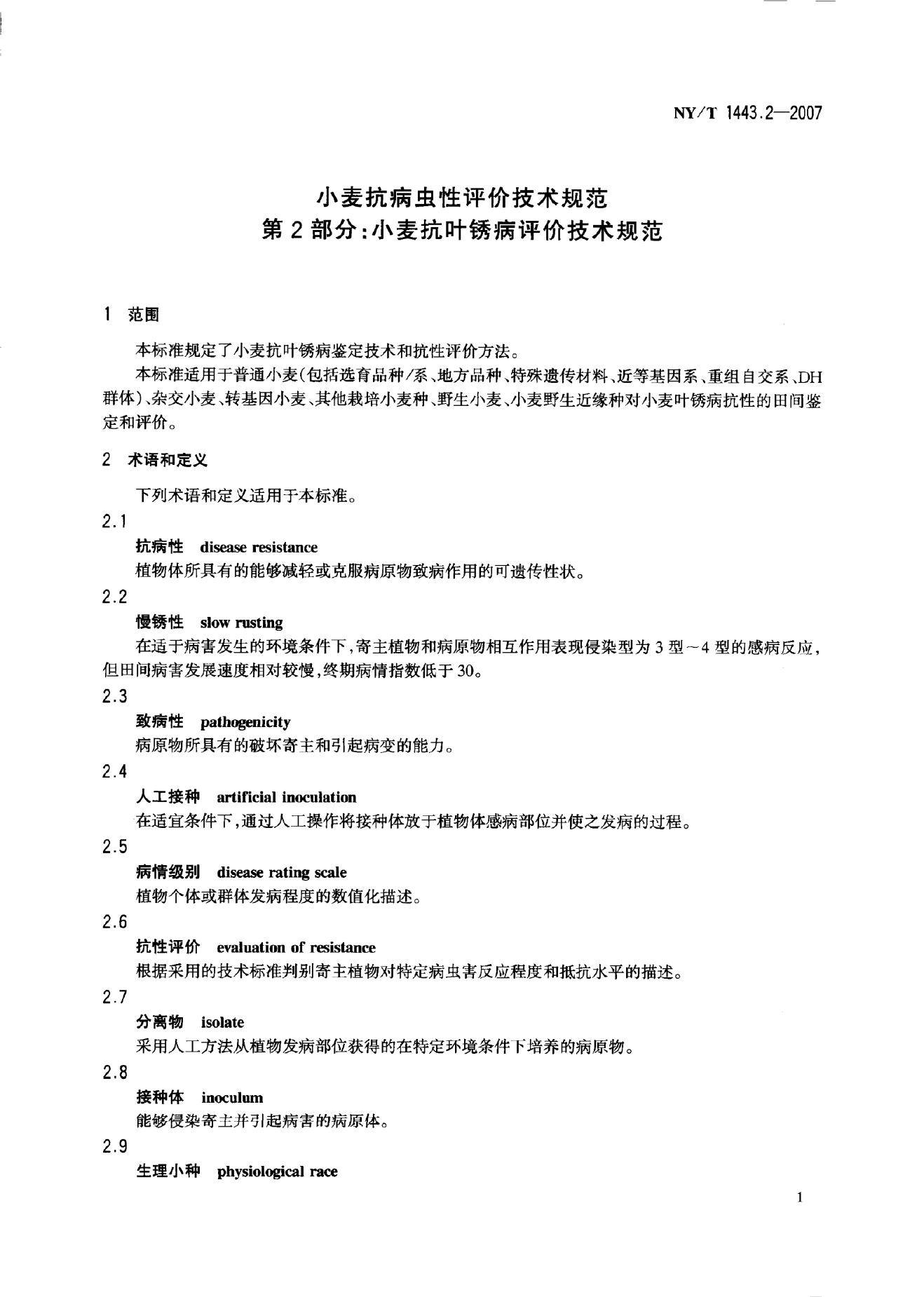 NY/T 1443.2-2007 标准预览