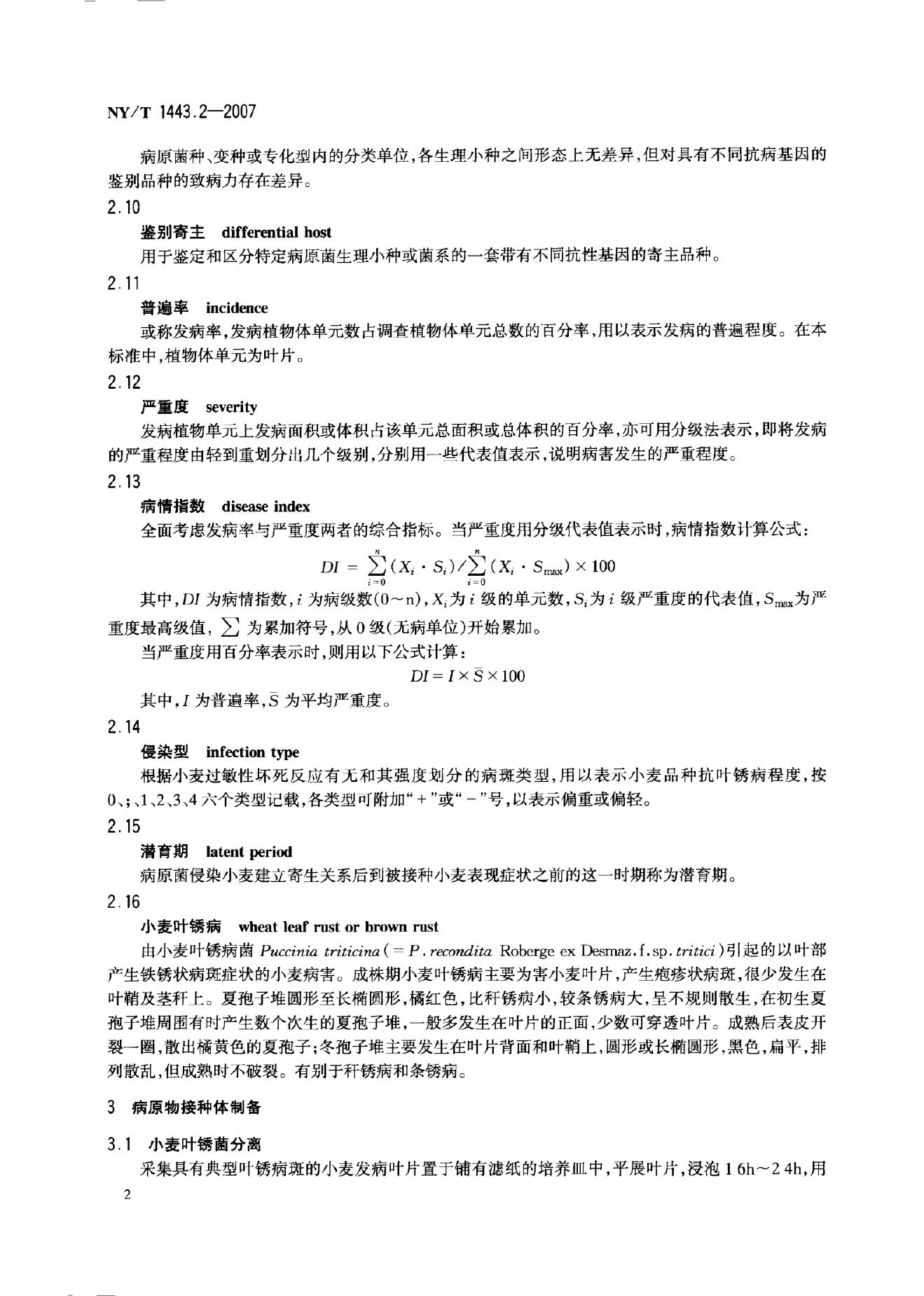 NY/T 1443.2-2007 标准预览