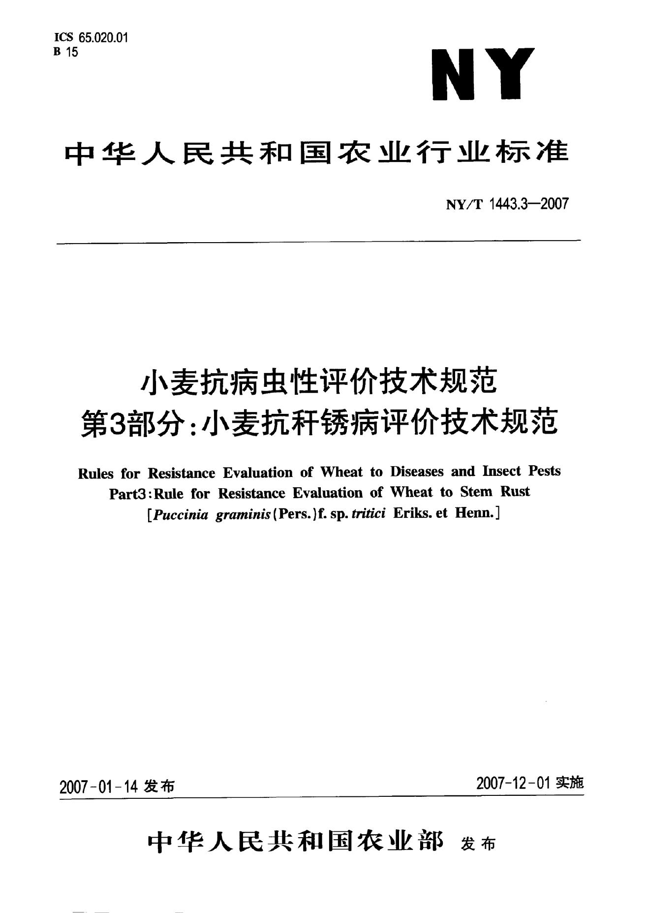 NY/T 1443.3-2007 标准预览
