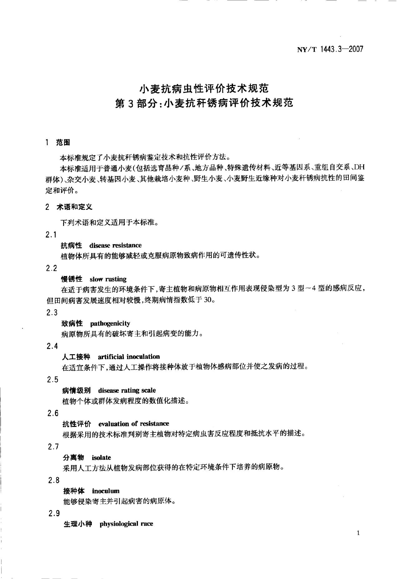 NY/T 1443.3-2007 标准预览