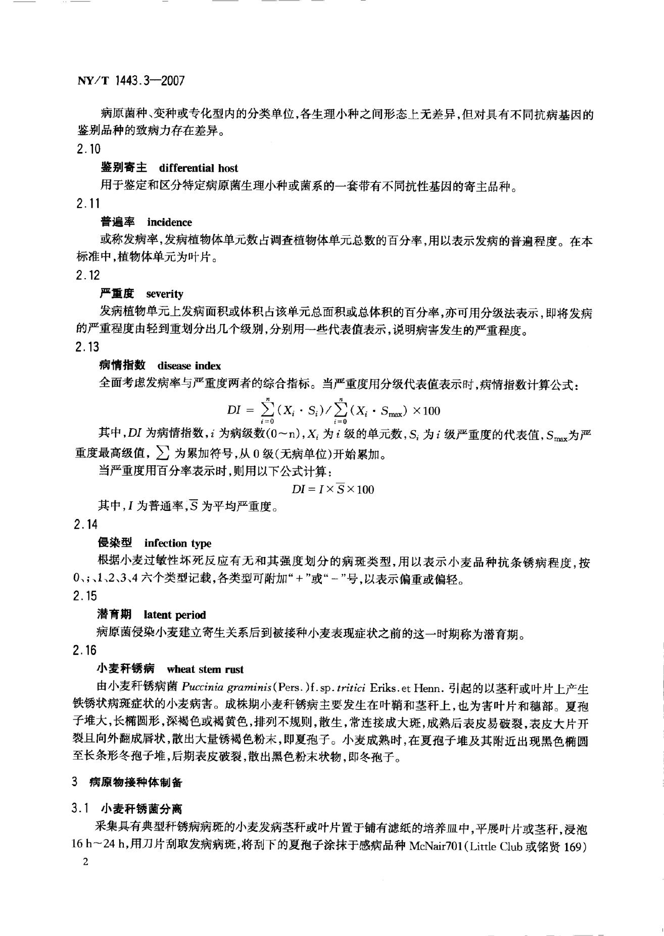 NY/T 1443.3-2007 标准预览