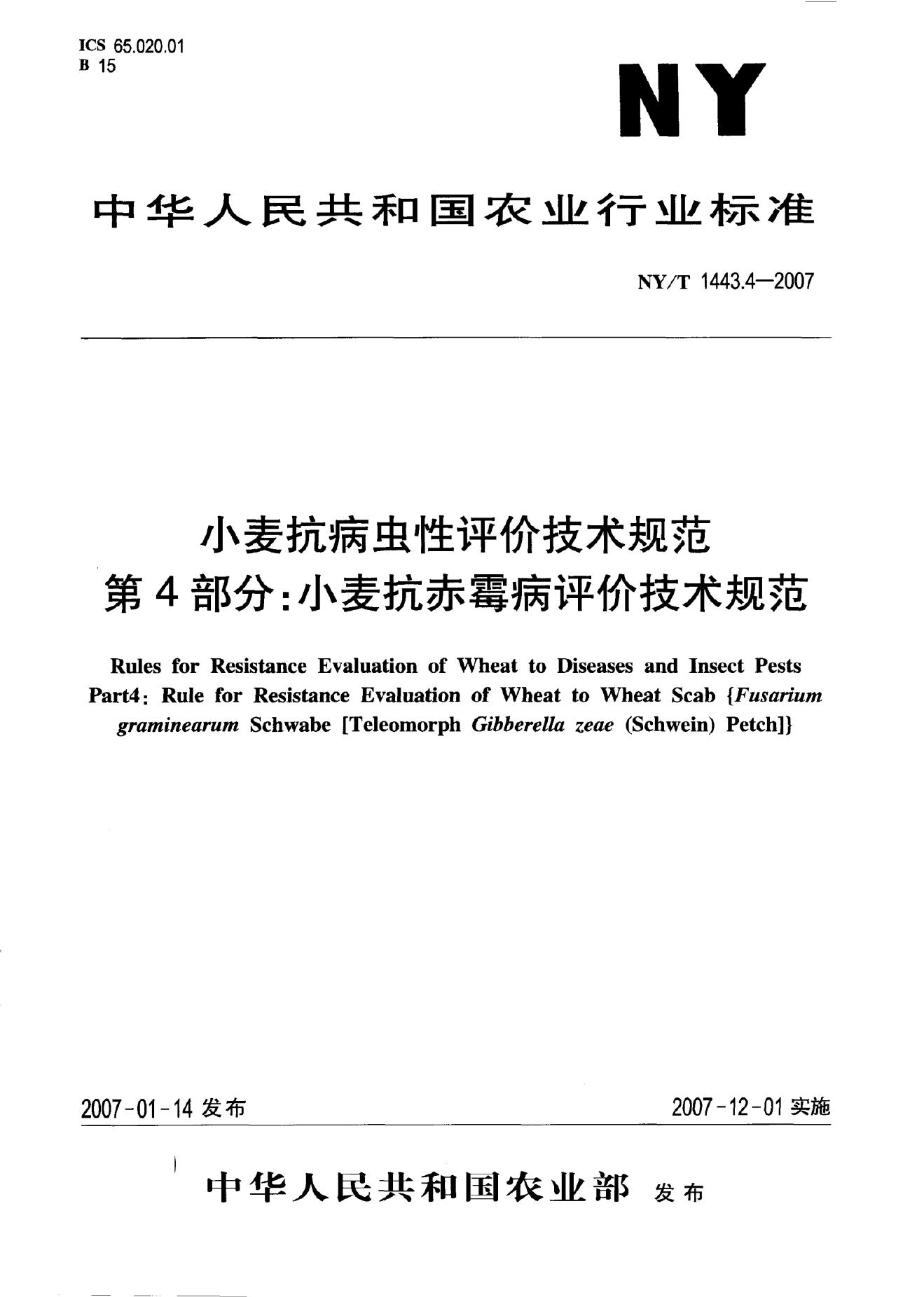 NY/T 1443.4-2007 标准预览