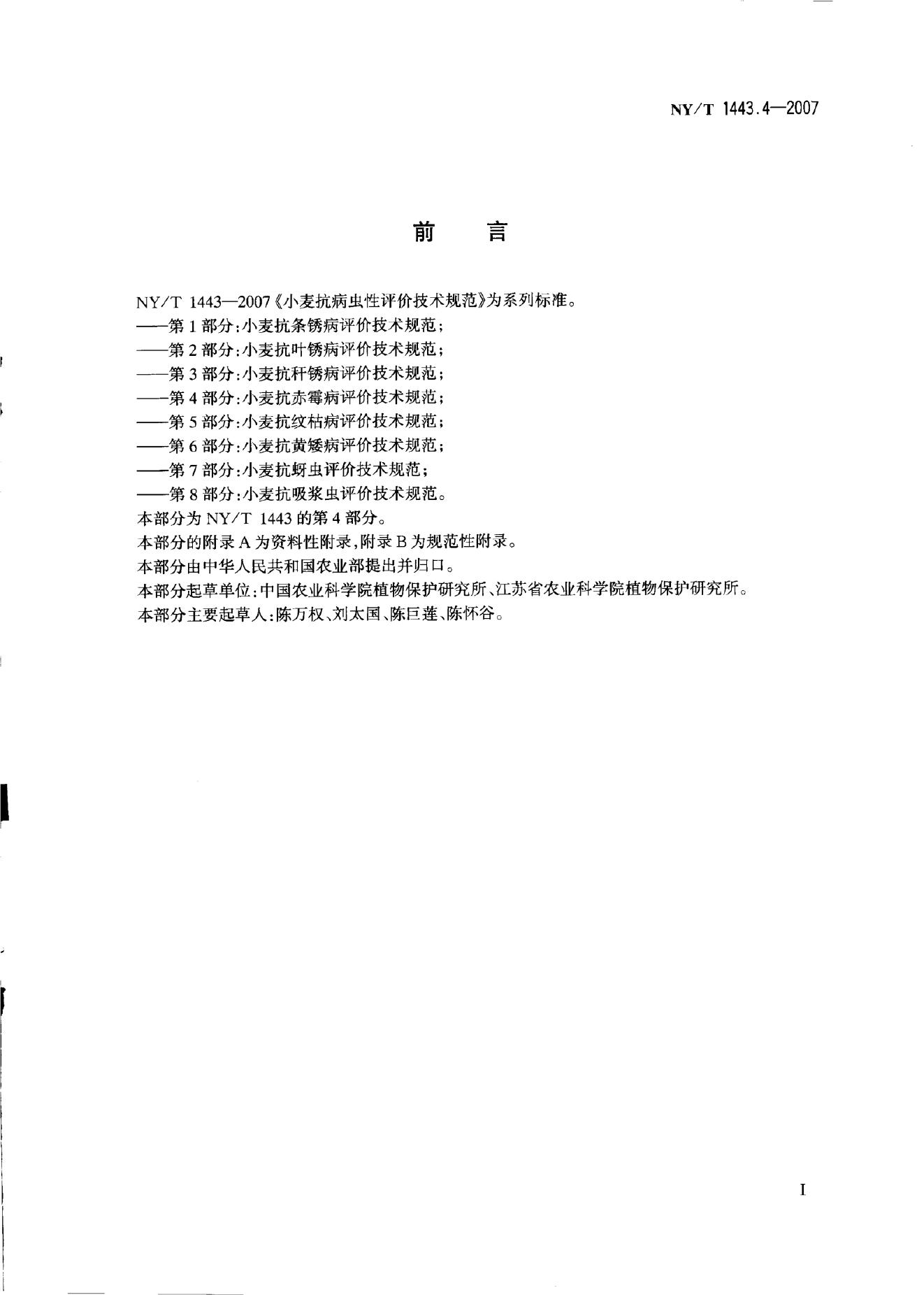 NY/T 1443.4-2007 标准预览