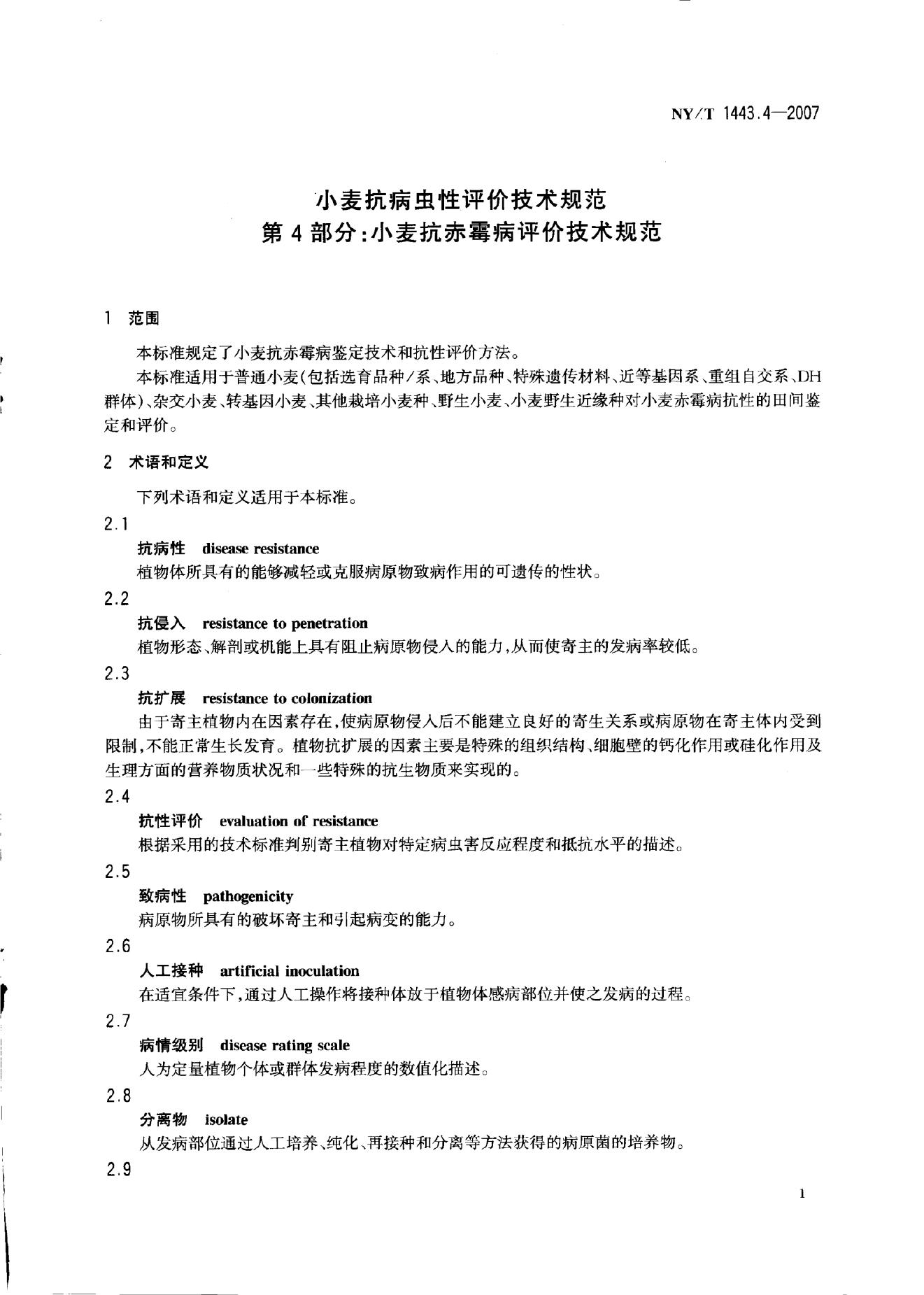 NY/T 1443.4-2007 标准预览