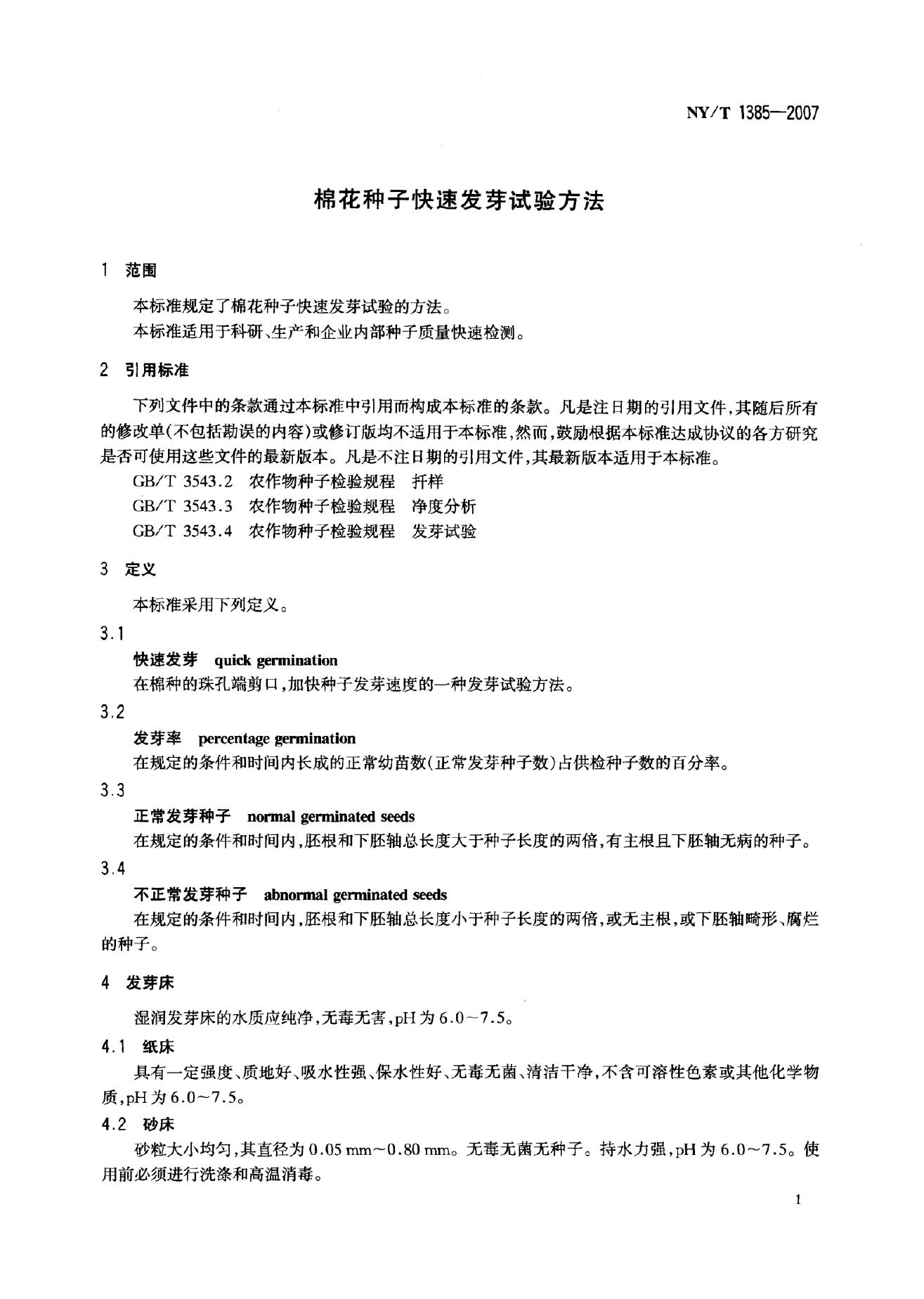 NY/T 1385-2007 标准预览