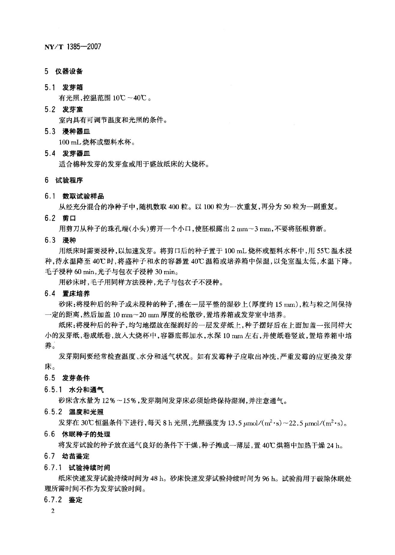 NY/T 1385-2007 标准预览