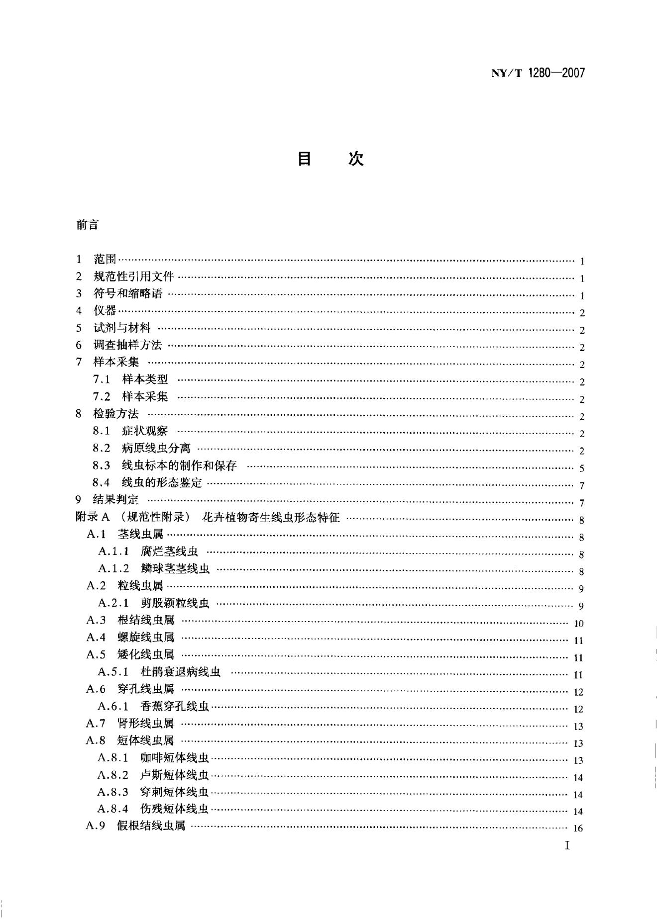 NY/T 1280-2007 标准预览