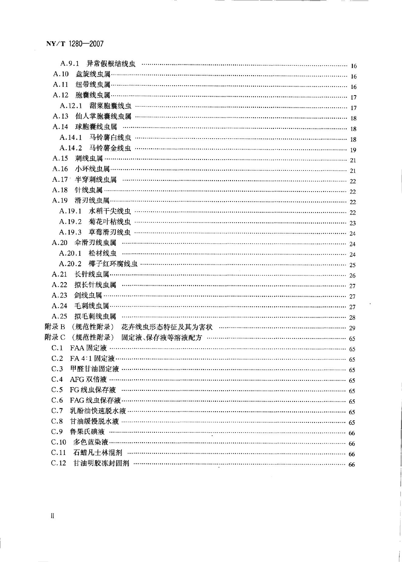 NY/T 1280-2007 标准预览