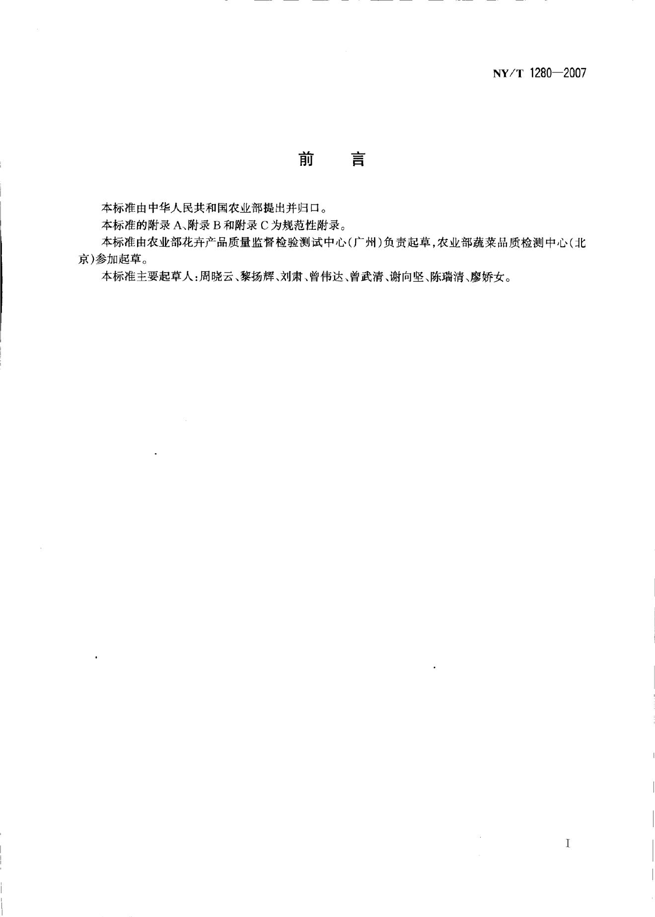 NY/T 1280-2007 标准预览