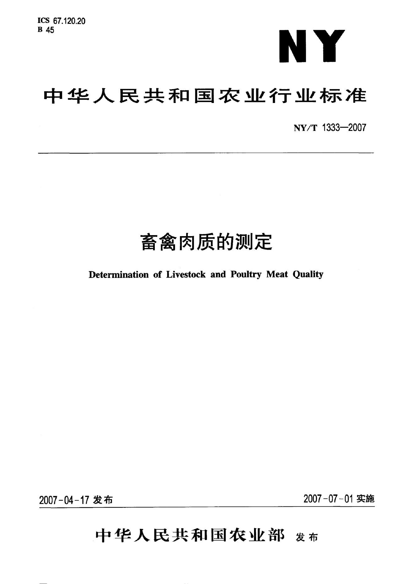 NY/T 1333-2007 标准预览