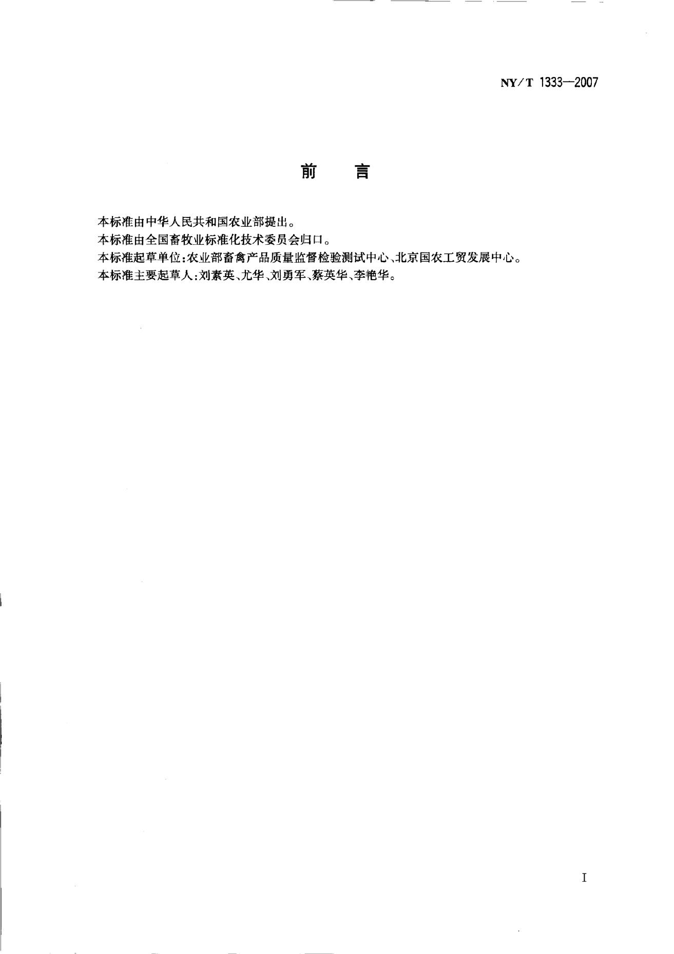 NY/T 1333-2007 标准预览