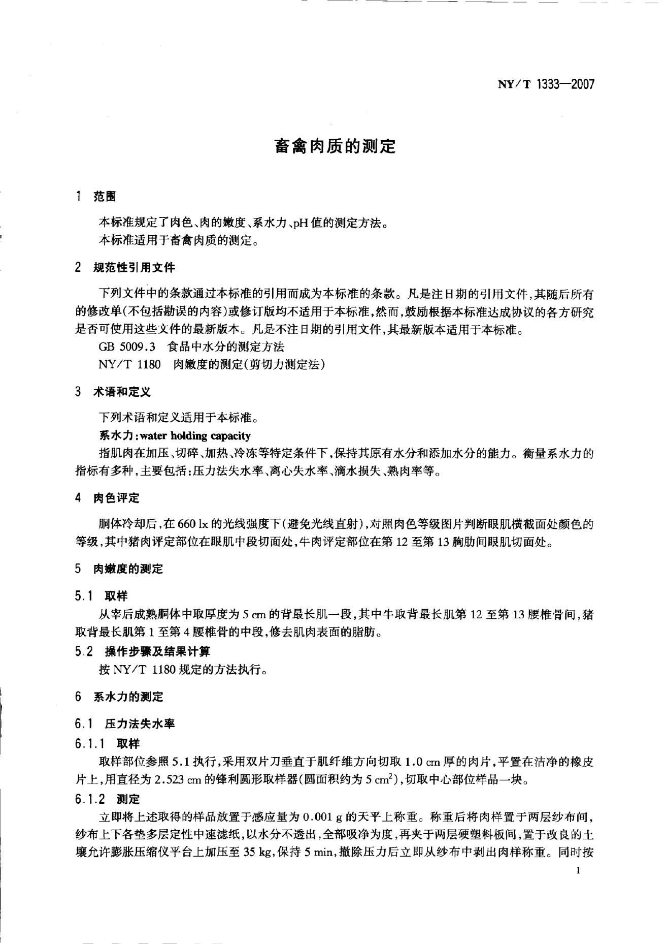 NY/T 1333-2007 标准预览