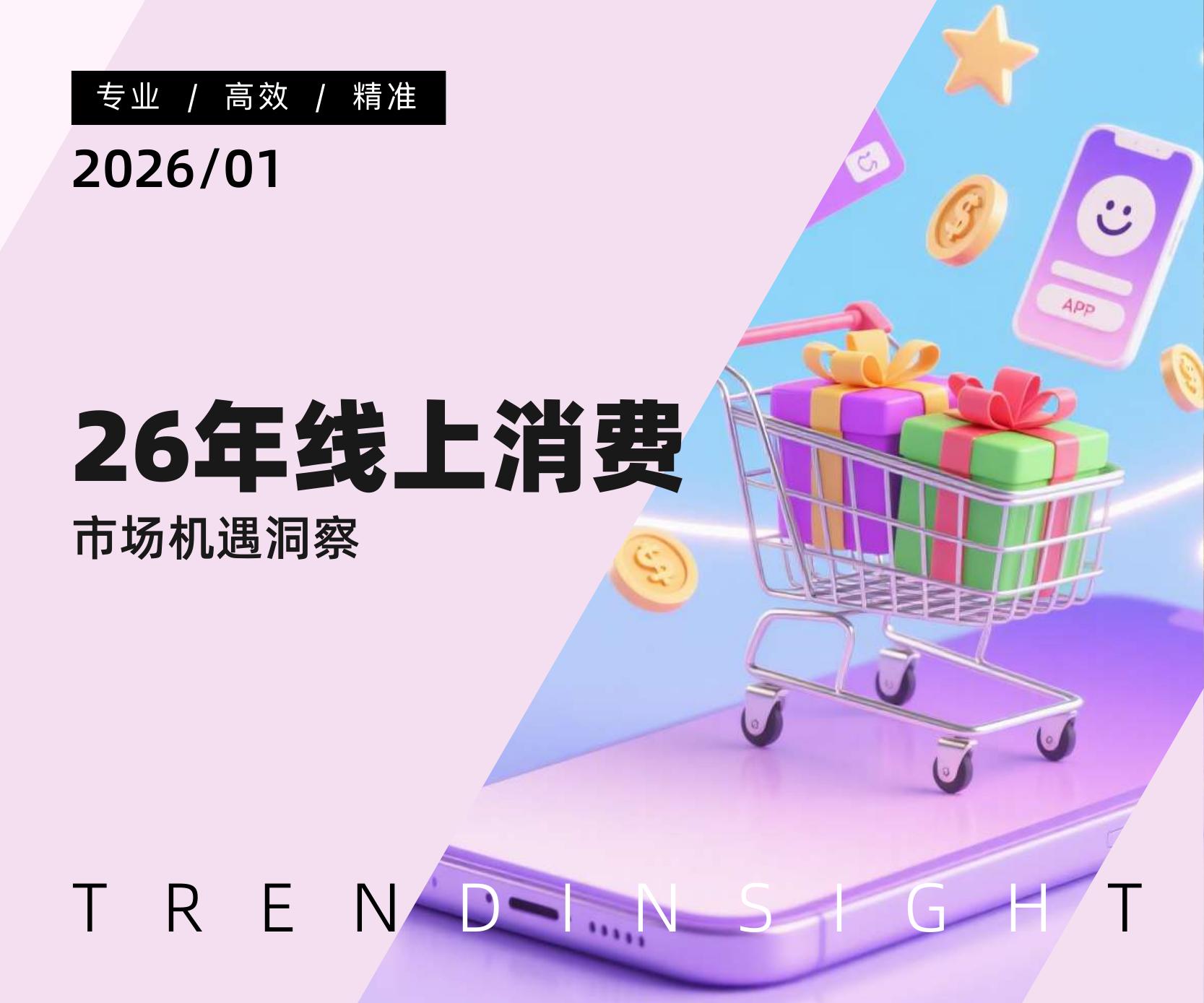 炼丹炉：2026年线上消费市场机遇洞察报告