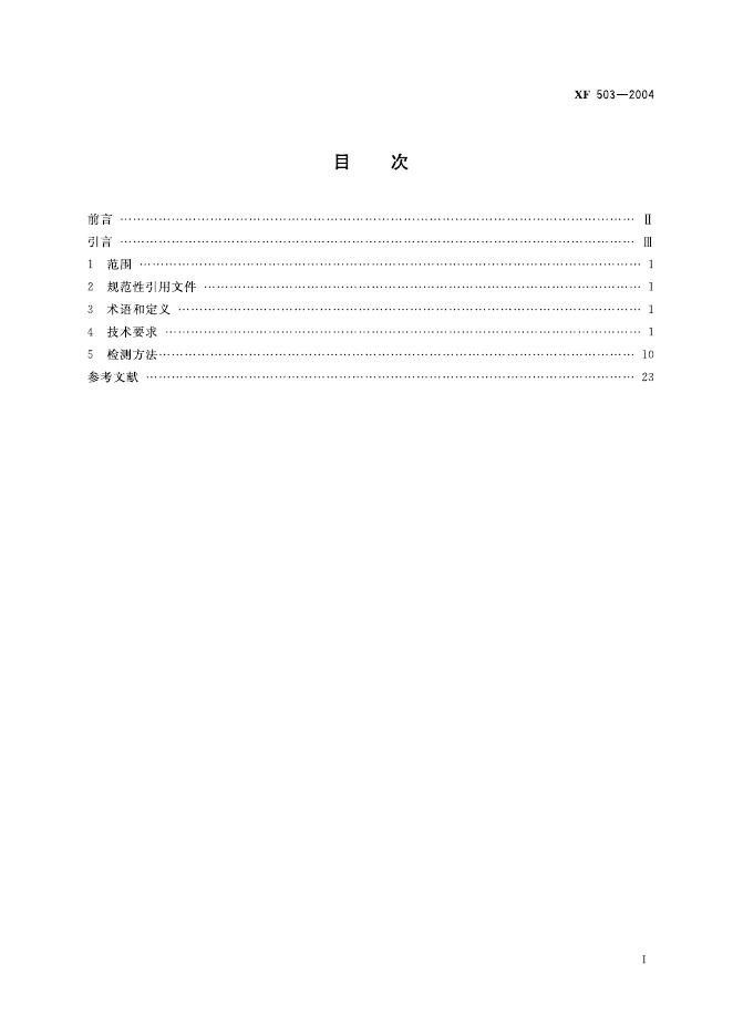 XF 503-2004 标准预览
