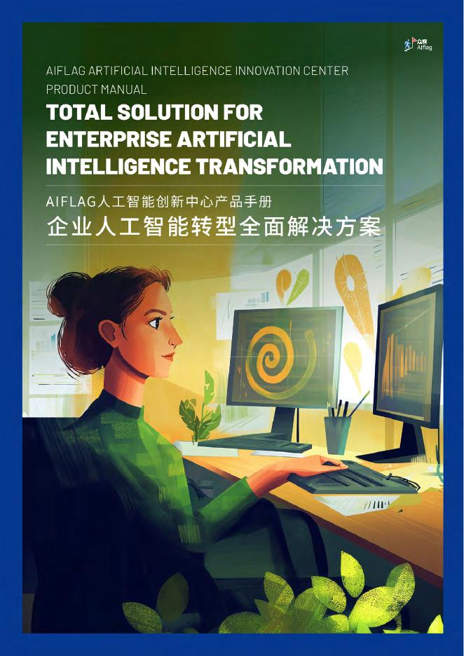 HRflag：AIFLAG人工智能创新中心产品手册：2026年企业人工智能转型全面解决方案