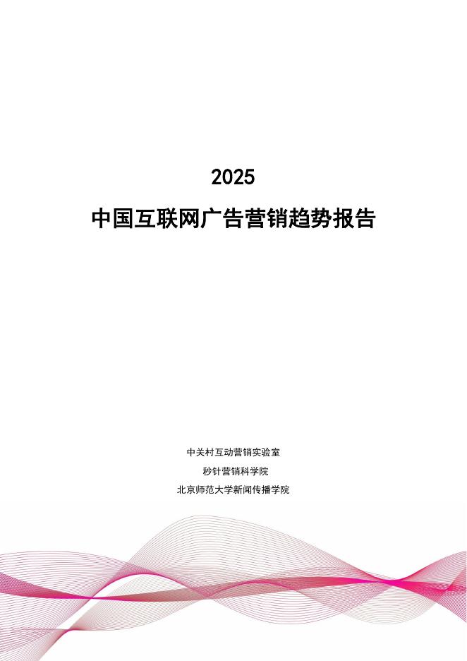 中关村互动营销实验室：2025年中国互联网广告营销趋势报告