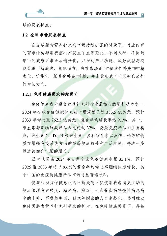 医保商会膳食专委会：2025年膳食营养补充剂行业发展报告_第7页