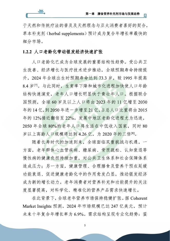 医保商会膳食专委会：2025年膳食营养补充剂行业发展报告_第8页