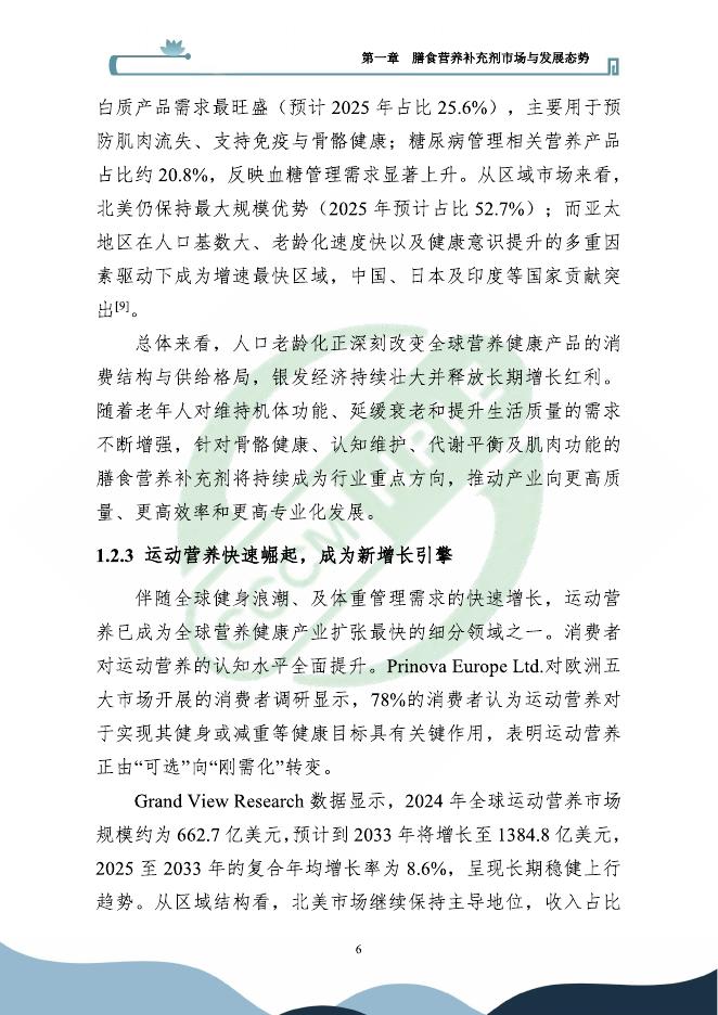 医保商会膳食专委会：2025年膳食营养补充剂行业发展报告_第9页