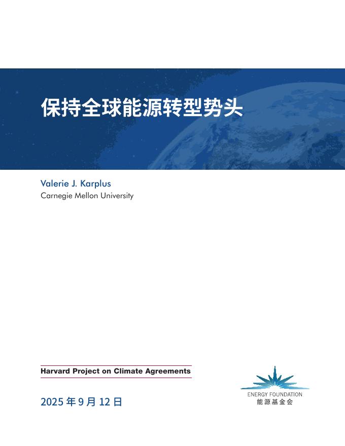 能源基金会：2025年保持全球能源转型势头报告