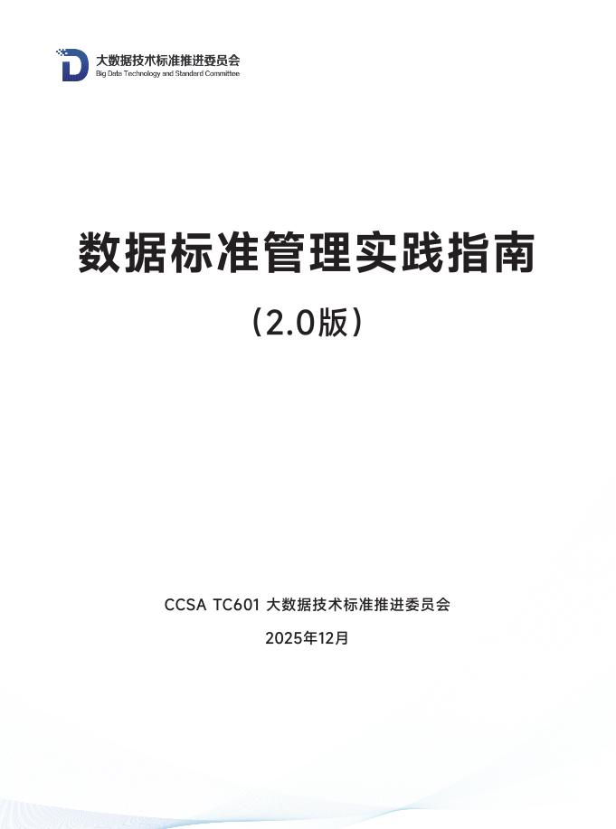 大数据技术标准推进委员会：2025年数据标准管理实践指南（2.0）海报