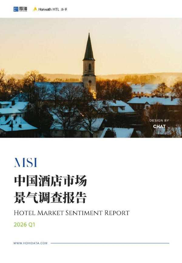 浩华CHAT：2026年第一季度中国酒店市场景气调查报告