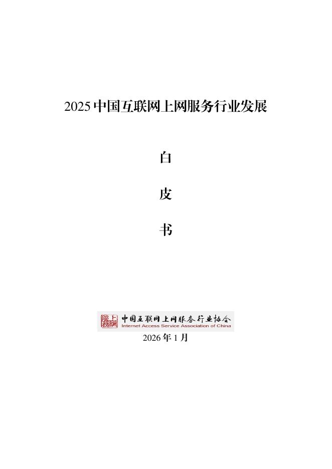中国互联网上网服务行业协会：2025年中国互联网上网服务行业发展白皮书