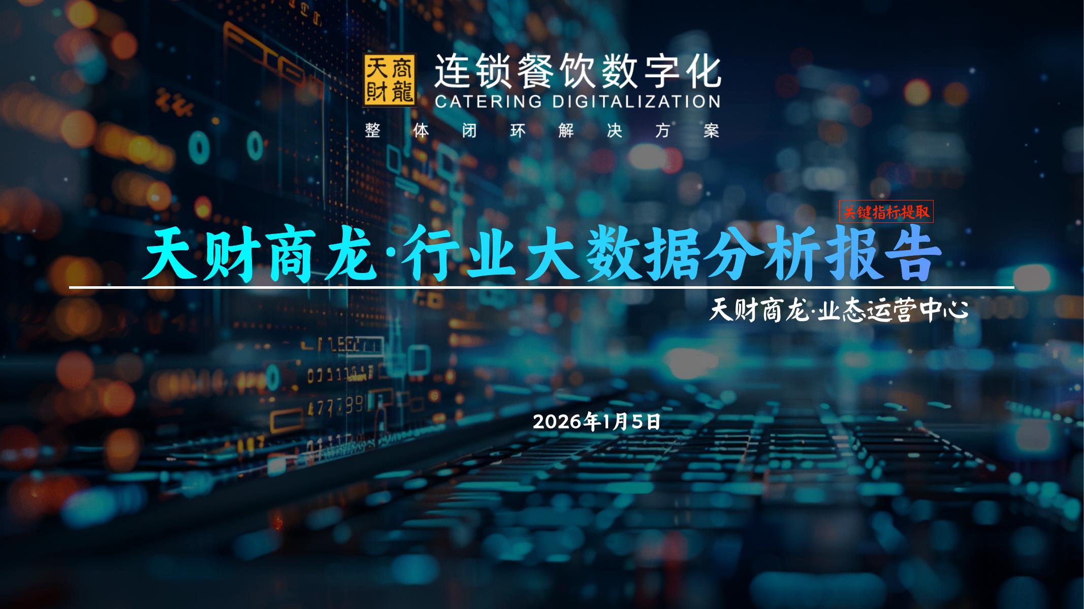 天财商龙：2025年度连锁餐饮行业大数据分析报告