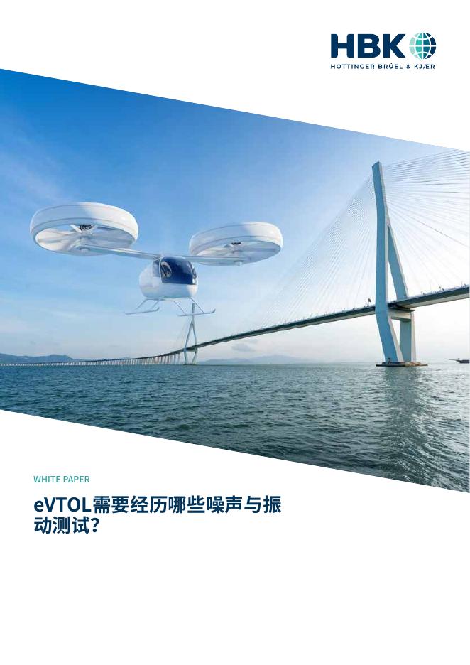 HBK：2026年eVTOL需要经历哪些噪声与振动测试白皮书