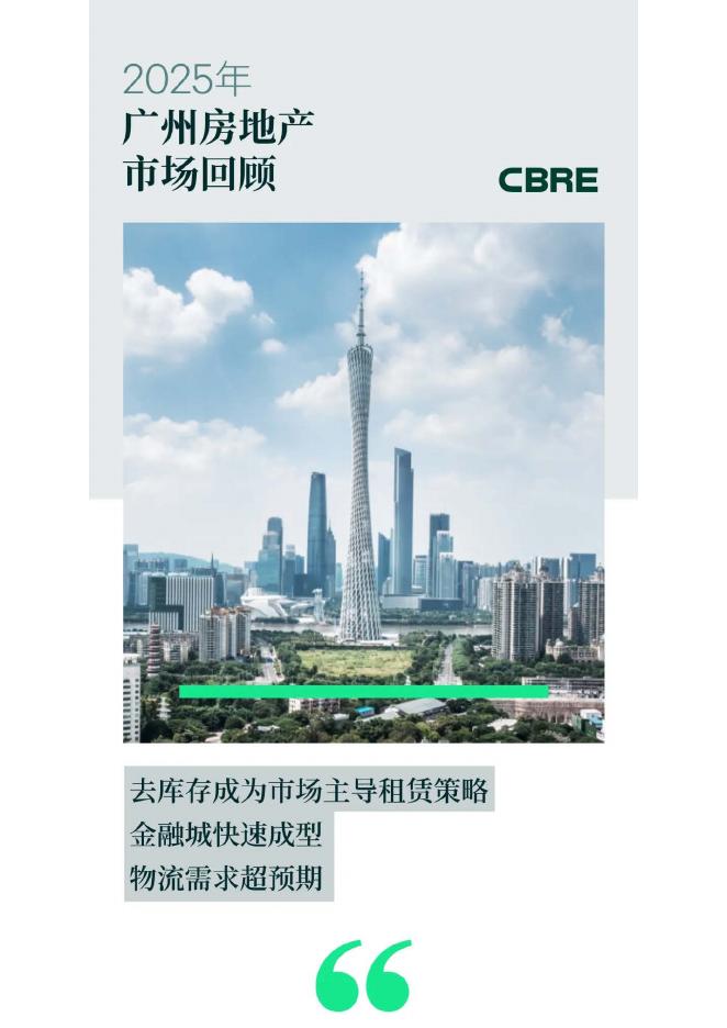 世邦魏理仕：2025年广州房地产市场回顾报告海报