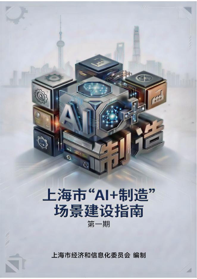上海经信委：2025年上海市“AI+制造”场景建设指南（第一期）