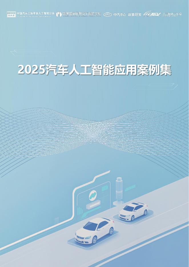 中国汽车工程学会：2025年汽车人工智能应用案例集