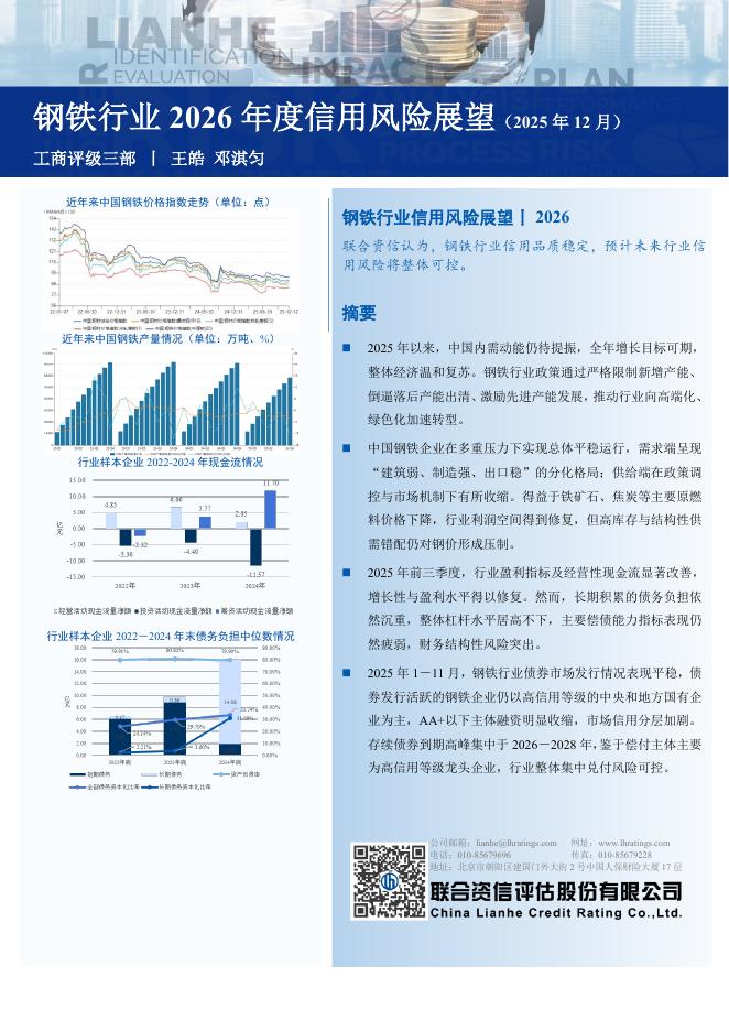 联合资信：钢铁行业2026年度信用风险展望报告（2025年12月）