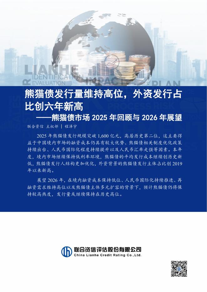 联合资信：熊猫债市场2025年回顾与2026年展望报告