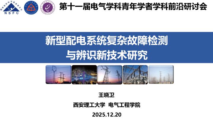 西安理工大学（王晓卫）：2025年新型配电系统复杂故障检测与辨识新技术研究报告