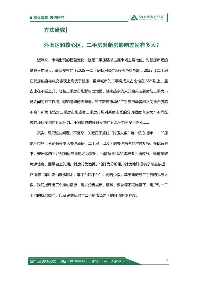 58安居客研究院：2026年方法研究-外围区和核心区，二手房对新房影响差别有多大？