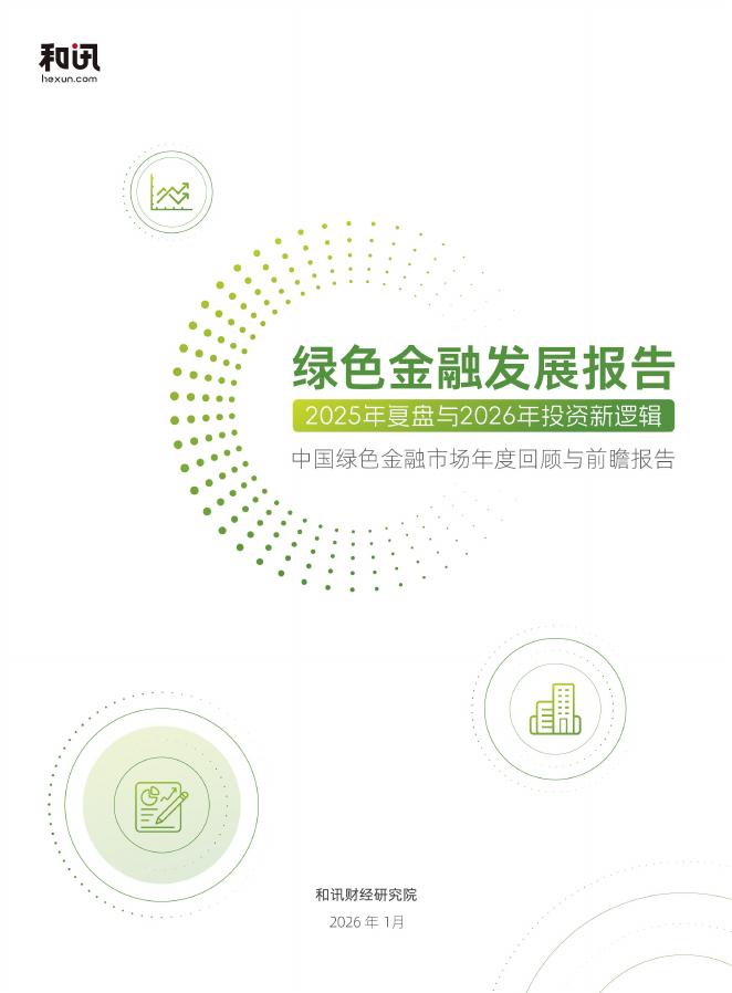 和讯财经研究院：2026年绿色金融发展报告