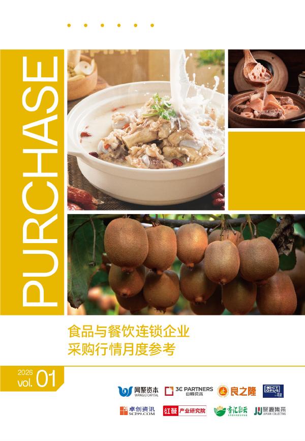 红餐研究院：食品与餐饮连锁企业采购行情月度参考报告（2026年1月）