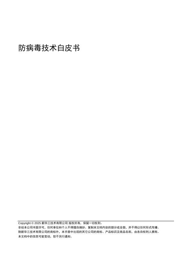 新华三：2025年防病毒技术白皮书