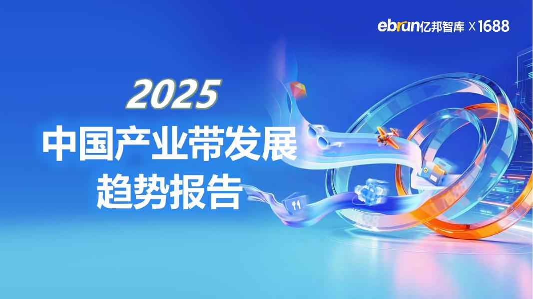 亿邦智库：2025年中国产业带发展趋势报告