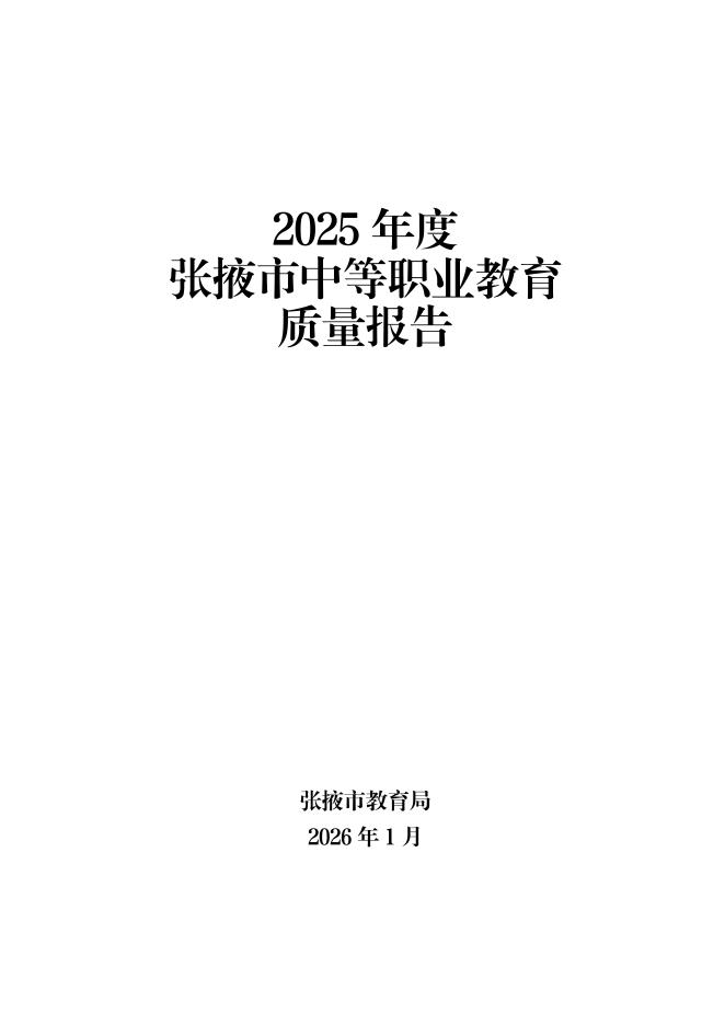 张掖市教育局：2025年度张掖市中等职业教育质量报告