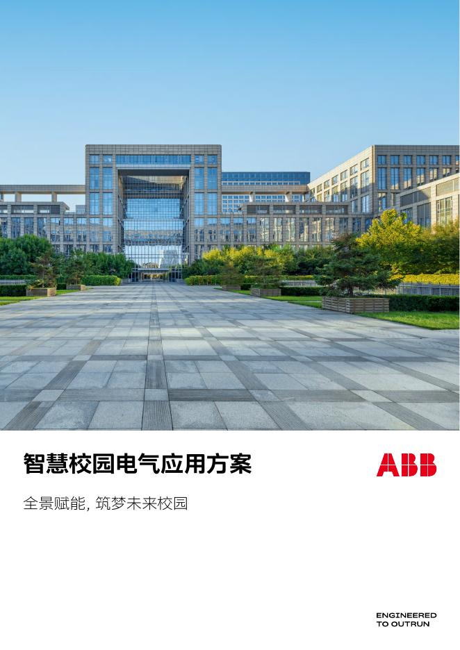 ABB：2026年智慧校园电气应用方案