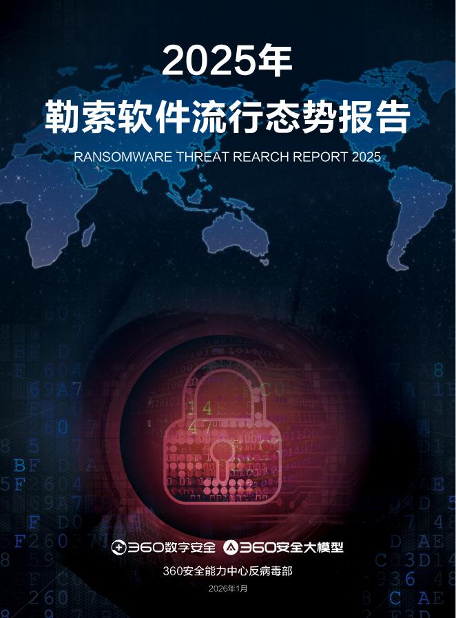 360数字安全：2025年勒索软件流行态势报告