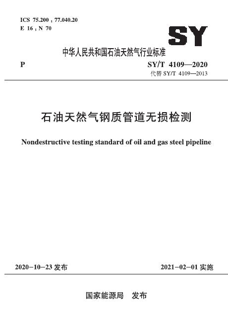 SY/T 4109-2020 标准预览