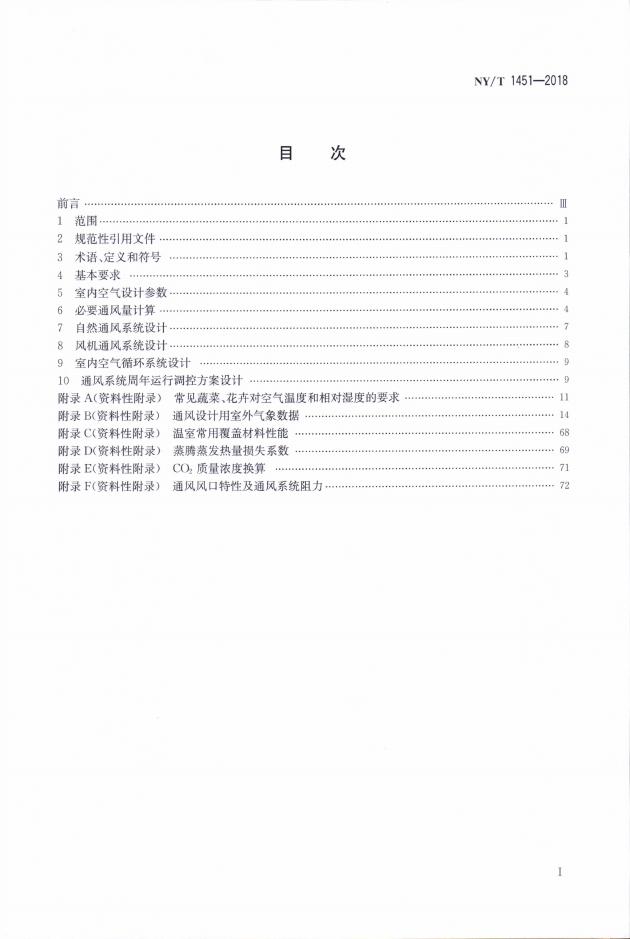 NY/T 1451-2018 标准预览