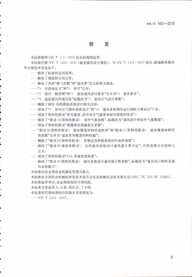 NY/T 1451-2018 标准预览