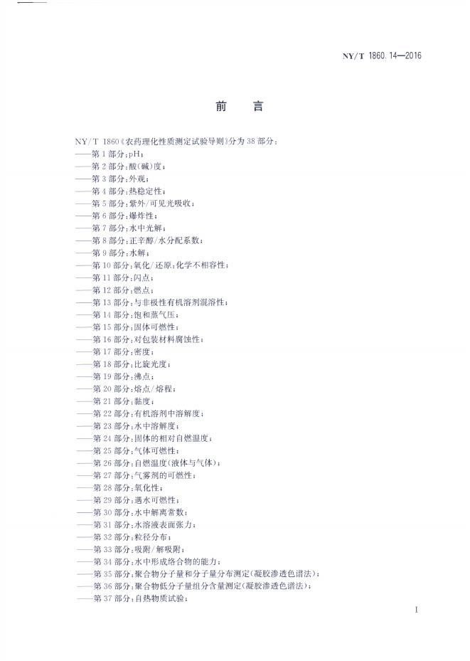 NY/T 1860.14-2016 标准预览