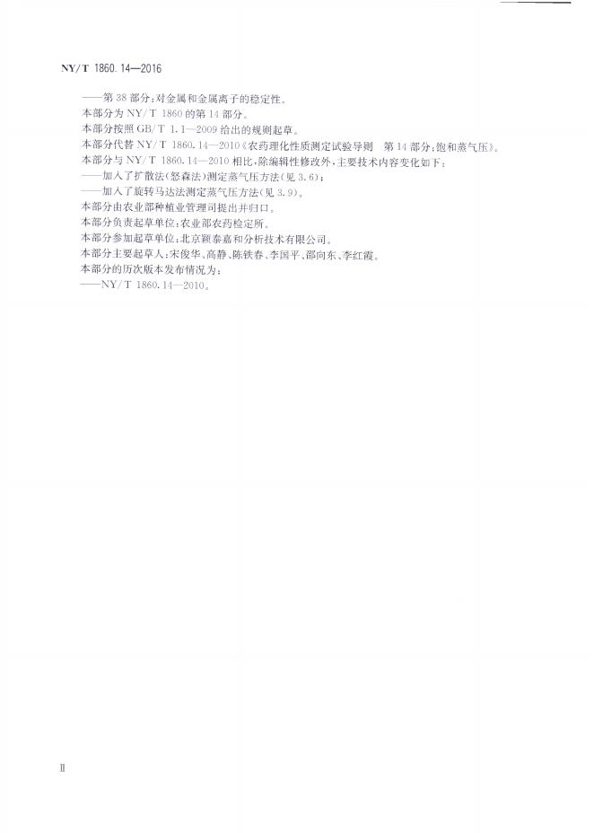 NY/T 1860.14-2016 标准预览